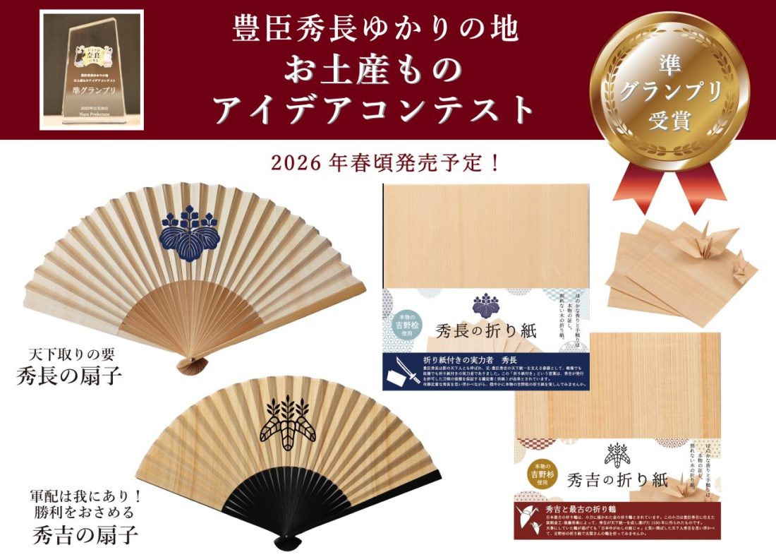 豊臣秀長ゆかりの地お土産ものアイデアコンテスト 準グランプリ受賞