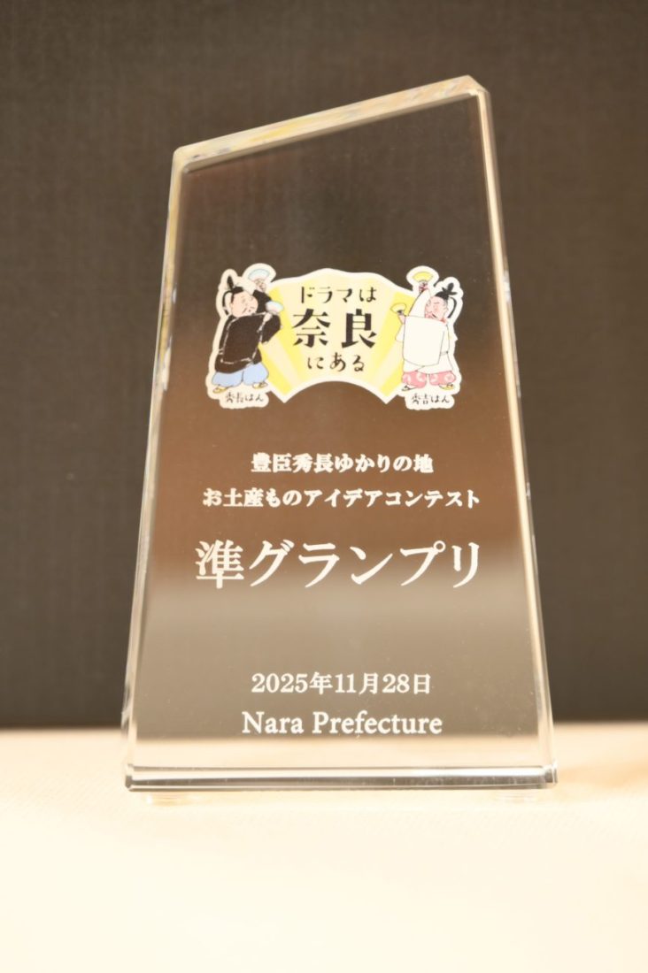 豊臣秀長ゆかりの地 お土産ものアイデアコンテスト準グランプリ トロフィー