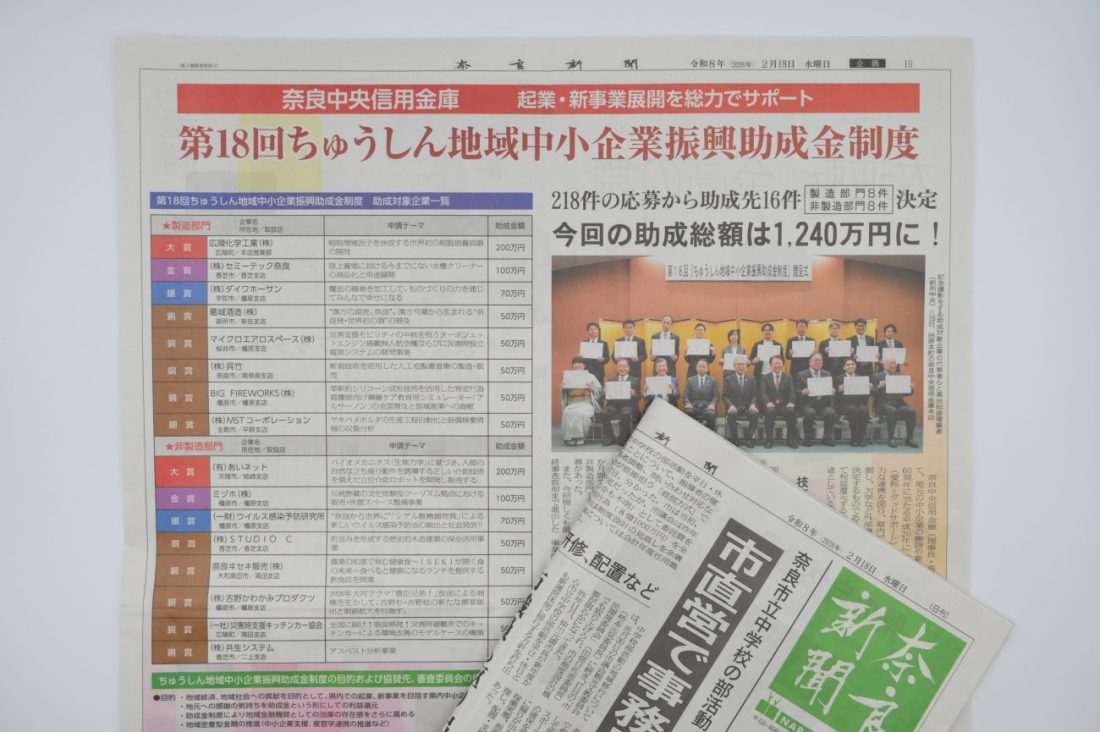 第18回ちゅうしん地域中小企業振興助成金制度(グッドサポート)　奈良新聞掲載